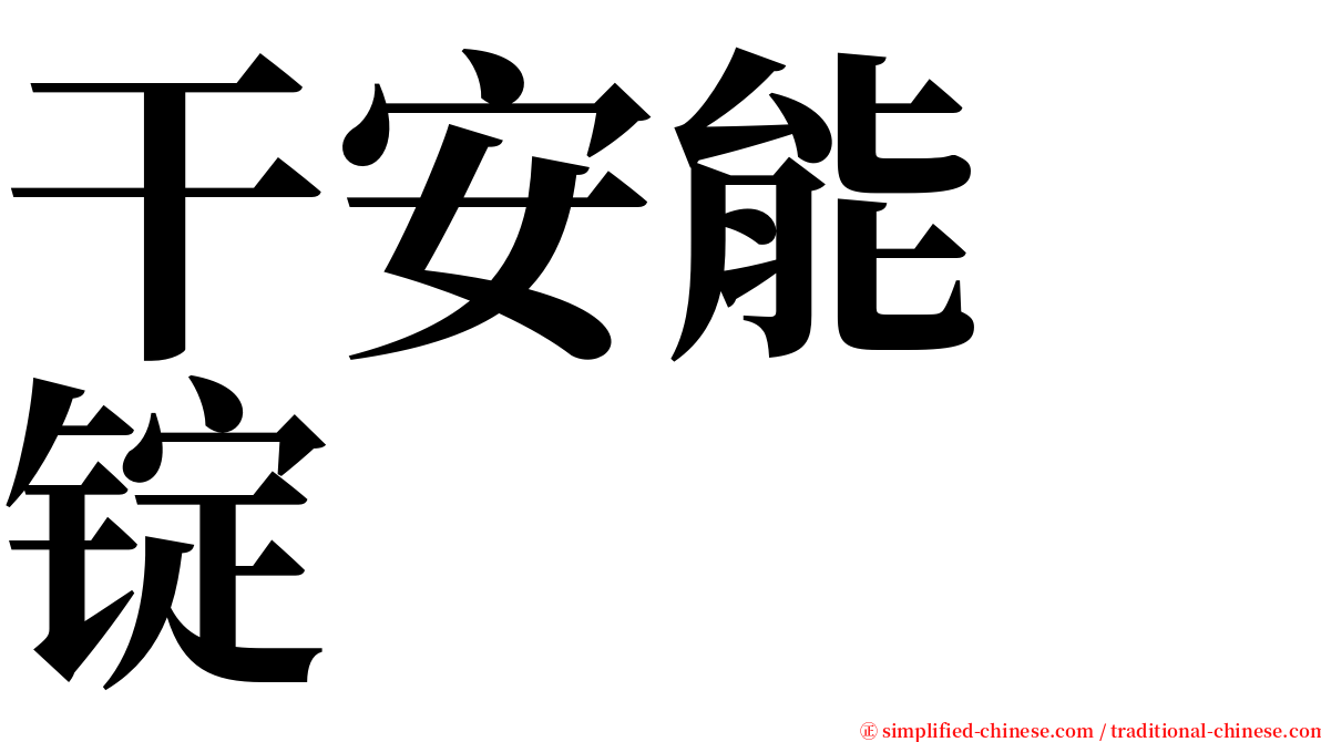 干安能　锭 serif font